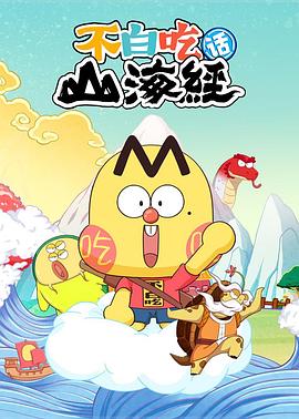 不白吃话山海经第二季(全集)