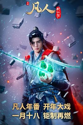 凡人修仙传：外海风云‎(全集)