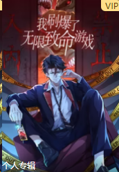 我刷爆了无限致命游戏(全集)