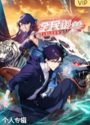 全民御兽：开局山海经，横扫全球(全集)