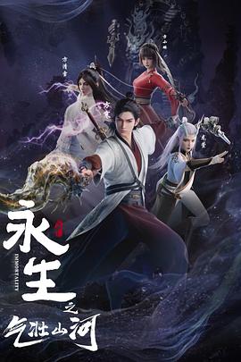 永生之气壮山河(全集)