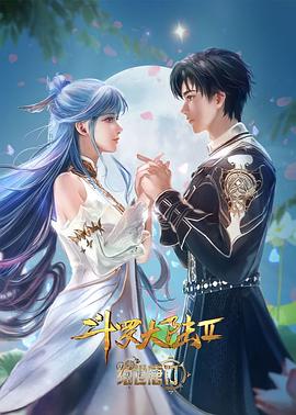 斗罗大陆Ⅱ绝世唐门 年番2(全集)