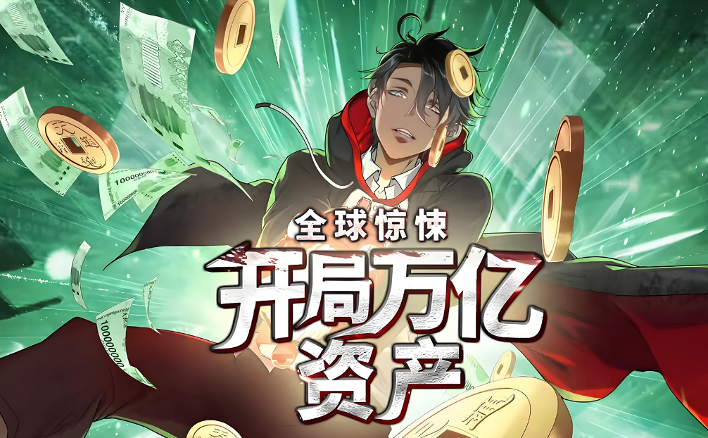 全球惊悚：开局万亿资产(全集)