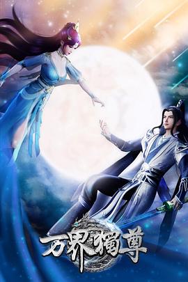 万界独尊 第一季(全集)