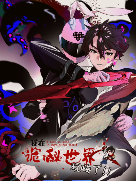 我在诡秘世界玩嗨了(全集)