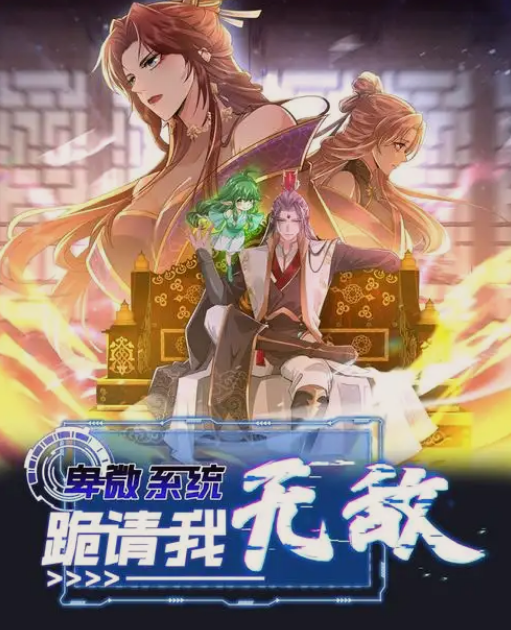 卑微系统，跪请我无敌(全集)