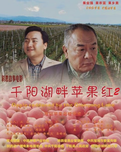 千阳湖畔苹果红2(全集)