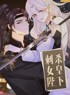 刺杀女皇陛下(全集)