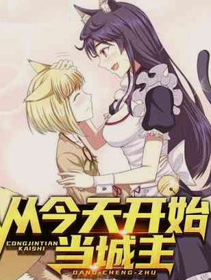 从今天开始当城主第二季(全集)