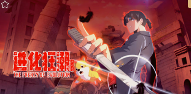 进化狂潮.动态漫(全集)