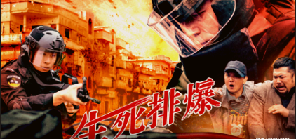 生死排爆2025(全集)