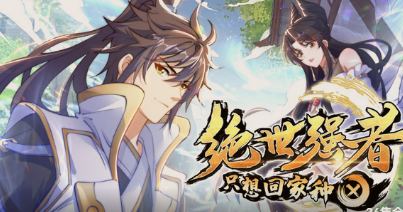 绝世强者只想回家种田.动态漫画(全集)