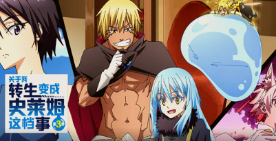 关于我转生变成史莱姆这档事第三季(全集)