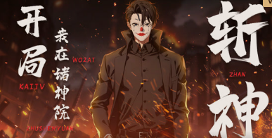 开局我在诸神院斩神·动态漫(全集)