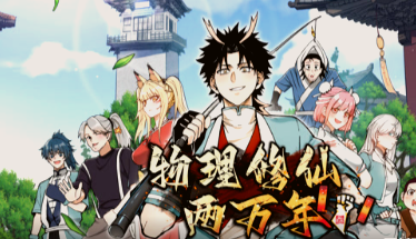 物理修仙两万年·动态漫(全集)