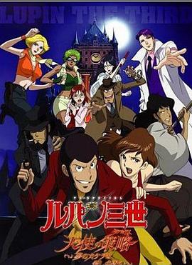 鲁邦三世：天使的策略(全集)