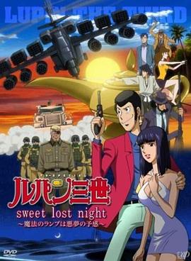 鲁邦三世：Sweet Lost Night(全集)