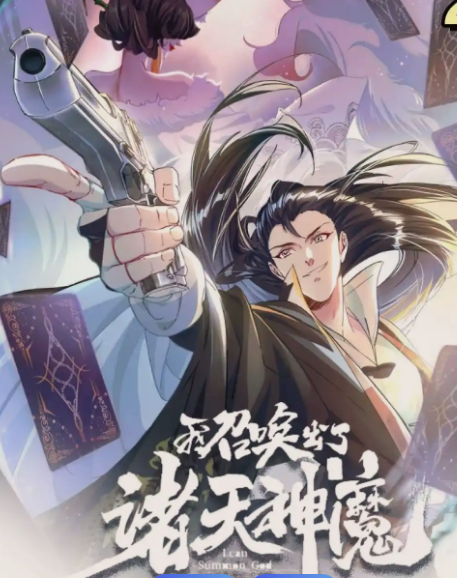 我召唤出了诸天神魔(全集)