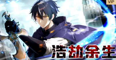 浩劫余生(全集)