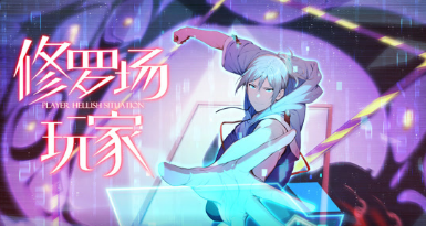 修罗场玩家(全集)