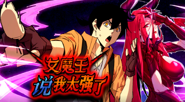 女魔王说我太强了(全集)