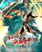 弟子修炼，我躺平！第二季(全集)