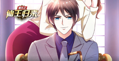 都市之仙王归来·动态漫(全集)