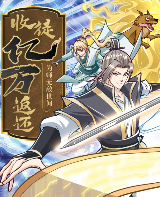 收徒亿万返还：为师无敌世间(全集)