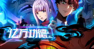 诡异游戏：我靠亿万功德氪通关(全集)