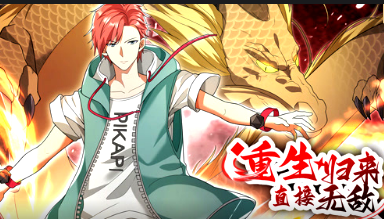 重生归来：直接无敌·动态漫(全集)