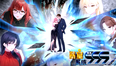 暴富系统：我有999个新马甲(全集)