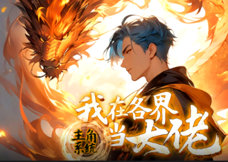 主角系统：我在各界当大佬(全集)