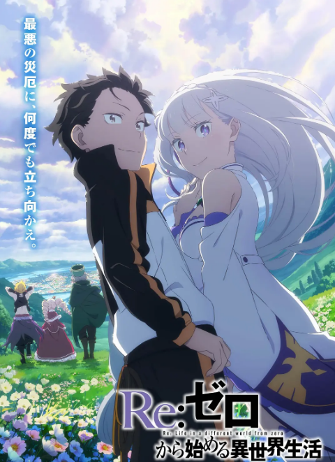 Re：从零开始的异世界生活第三季(全集)
