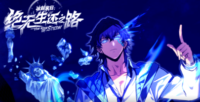 冰封末日：绝无生还之路(全集)