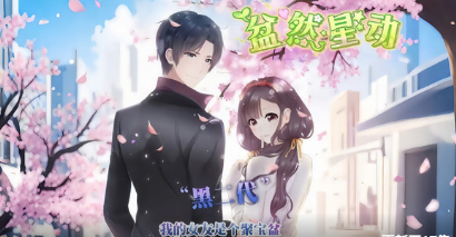 盆然星动(全集)