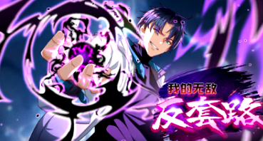 我的无敌反套路(全集)