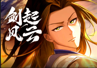 剑起风云(全集)