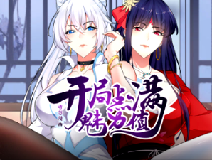 开局点满魅力值(全集)