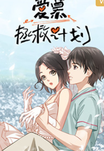 爱慕拯救计划(全集)