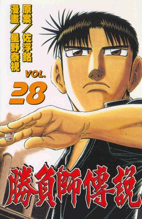 胜负师传说哲也(全集)