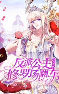 反派公主今天也在修罗场翻车(全集)