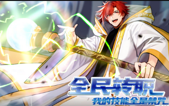全民转职：我的技能全是禁咒(全集)