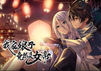 我家娘子竟然是女帝(全集)