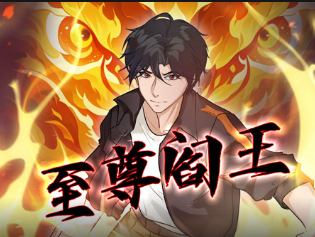 至尊阎王(全集)