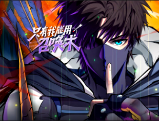 只有我能用召唤术(全集)