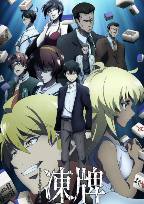 冻牌~地下麻将斗牌录~(全集)