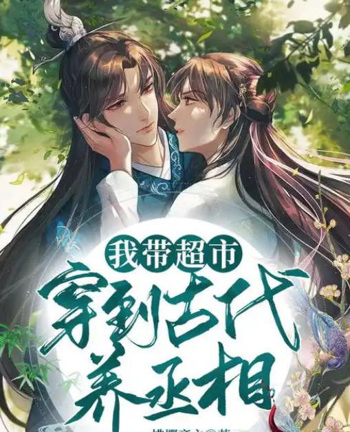 我带超市穿到古代养丞相(全集)