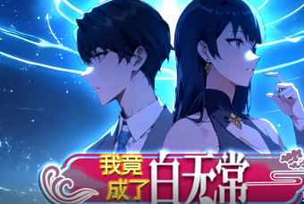 我竟成了白无常(全集)