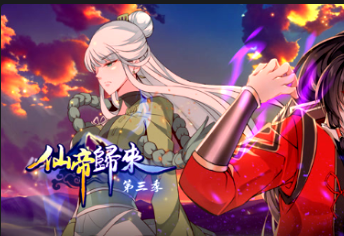 仙帝归来第三季(全集)
