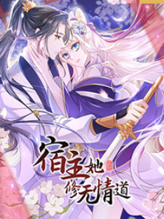 宿主她修无情道(全集)